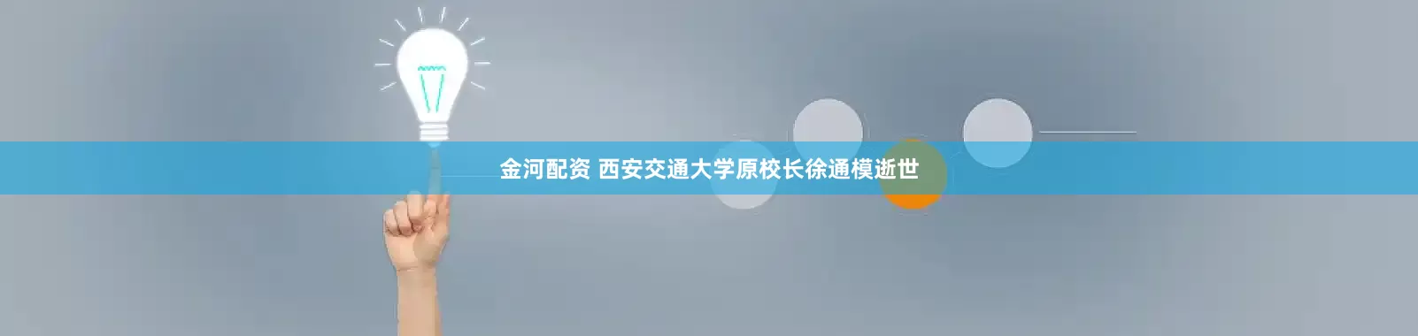 金河配资 西安交通大学原校长徐通模逝世